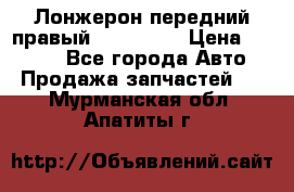 Лонжерон передний правый Kia Rio 3 › Цена ­ 4 400 - Все города Авто » Продажа запчастей   . Мурманская обл.,Апатиты г.